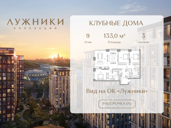 Планировка трехкомнатной(квартира) площадью 133 квадратных метров в ЖК “ЖК Коллекция Лужники”