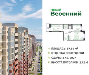 Планировка двухкомнатной(квартира) площадью 57.89 квадратных метров в ЖК “ЖК Новый Весенний”