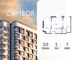 Планировка двухкомнатной(квартира) площадью 74.9 квадратных метров в ЖК “ЖК Символ”