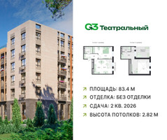 Планировка трехкомнатной(квартира) площадью 83.4 квадратных метров в “ЖК G3 Театральный”