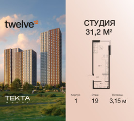 Планировка студии(квартира) площадью 31.2 квадратных метров в ЖК “ЖК Twelve (Твелв)”