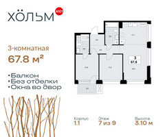 Планировка трехкомнатной(квартира) площадью 67.8 квадратных метров в “ЖК Хольм”