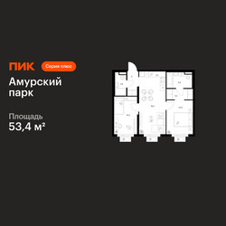 Планировка двухкомнатной(квартира) площадью 53.4 квадратных метров в ЖК “ЖК Амурский парк”
