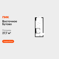 Планировка студии(квартира) площадью 27.7 квадратных метров в “ЖК Восточное Бутово”