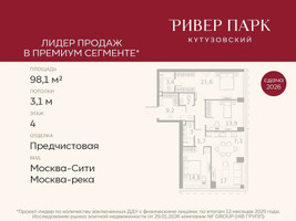 Планировка трехкомнатной(квартира) площадью 98.1 квадратных метров в “ЖК Ривер Парк Кутузовский”