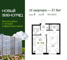 Планировка однокомнатной(квартира) площадью 37.8 квадратных метров в “ЖК Новый Зеленоград”