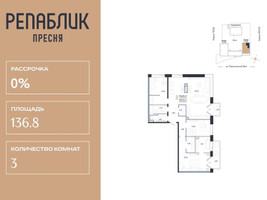 Планировка трехкомнатной(квартира) площадью 136.84 квадратных метров в “ЖК Репаблик”