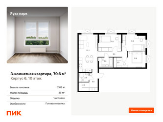 Планировка трехкомнатной(квартира) площадью 79.6 квадратных метров в ЖК “ЖК Яуза Парк (Мытищи)”