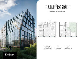 Планировка трехкомнатной(квартира) площадью 149.6 квадратных метров в “Дом Палашевский 11”