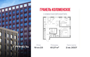 Планировка трехкомнатной(квартира) площадью 61.27 квадратных метров в “ЖК Гранель Коломенское”