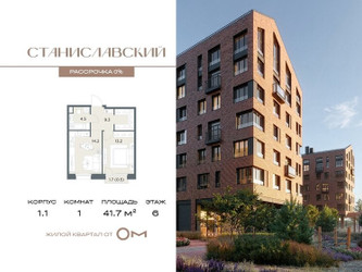 Планировка однокомнатной(квартира) площадью 41.7 квадратных метров в ЖК “ЖК Станиславский”