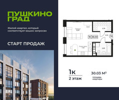 Планировка однокомнатной(квартира) площадью 30.03 квадратных метров в “ЖК Пушкино Град”
