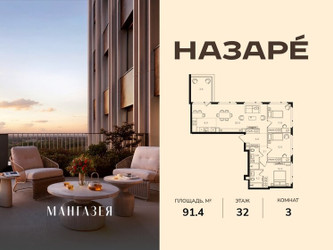 Планировка трехкомнатной(квартира) площадью 91.4 квадратных метров в ЖК “ЖК НАЗАРÉ (Мангазея в Богородском)”