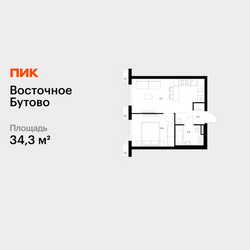 Планировка однокомнатной(квартира) площадью 34.3 квадратных метров в ЖК “ЖК Восточное Бутово”