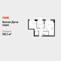 Планировка двухкомнатной(квартира) площадью 56.1 квадратных метров в “ЖК Белая Дача парк”