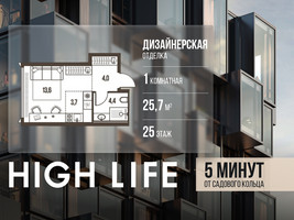Планировка однокомнатной(квартира) площадью 25.7 квадратных метров в “ЖК High Life (Хай Лайф)”