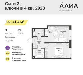 Планировка однокомнатной(квартира) площадью 41.4 квадратных метров в ЖК “ЖК АЛИА”