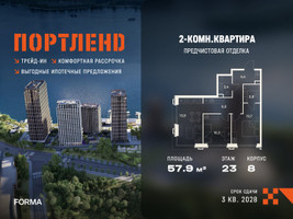 Планировка двухкомнатной(квартира) площадью 57.9 квадратных метров в “ЖК Портленд”