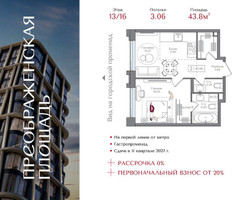 Планировка однокомнатной(квартира) площадью 43.8 квадратных метров в “ЖК Преображенская Площадь”
