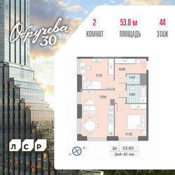 Планировка двухкомнатной(квартира) площадью 53.8 квадратных метров в ЖК “ЖК Обручева 30”