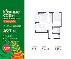 Планировка двухкомнатной(квартира) площадью 49.7 квадратных метров в “ЖК Южные сады”