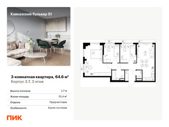 Планировка трехкомнатной(квартира) площадью 64.6 квадратных метров в ЖК “ЖК Кавказский бульвар 51”