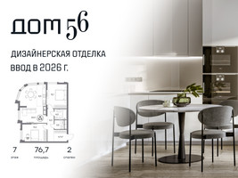 Планировка двухкомнатной(квартира) площадью 76.7 квадратных метров в “ЖК Дом 56”