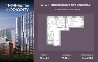 Планировка двухкомнатной(квартира) площадью 76.62 квадратных метров в “ЖК Павелецкая от Гранель”