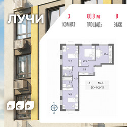 Планировка трехкомнатной(квартира) площадью 60.8 квадратных метров в ЖК “ЖК Лучи”