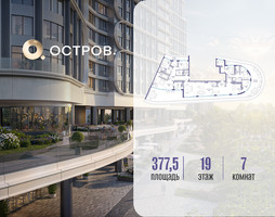Планировка 4+ комнатной(квартира) площадью 377.52 квадратных метров в “ЖК Остров”