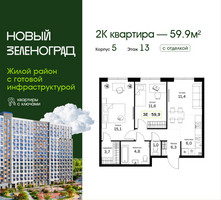 Планировка двухкомнатной(квартира) площадью 59.9 квадратных метров в “ЖК Новый Зеленоград”