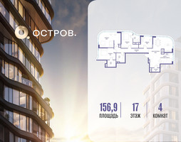 Планировка 4+ комнатной(квартира) площадью 156.92 квадратных метров в “ЖК Остров”