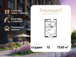 Планировка студии(квартира) площадью 17.63 квадратных метров в “ЖК Публицист”