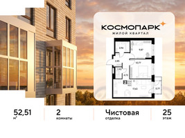 Планировка двухкомнатной(квартира) площадью 52.51 квадратных метров в “ЖК ЭВО”