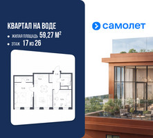 Планировка двухкомнатной(квартира) площадью 59.27 квадратных метров в “ЖК Квартал на воде (Графика на воде)”