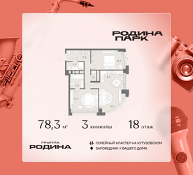 Планировка трехкомнатной(квартира) площадью 78.3 квадратных метров в ЖК “ЖК Родина Парк”