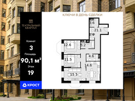 Планировка трехкомнатной(квартира) площадью 90.1 квадратных метров в “ЖК Театральный квартал”