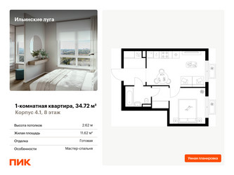 Планировка однокомнатной(квартира) площадью 34.72 квадратных метров в ЖК “ЖК Ильинские луга”