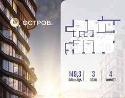 Планировка 4+ комнатной(квартира) площадью 149.32 квадратных метров в “ЖК Остров”