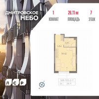 Планировка студии(квартира) площадью 26.11 квадратных метров в “ЖК Дмитровское небо”