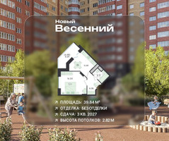 Планировка однокомнатной(квартира) площадью 39.84 квадратных метров в “ЖК Новый Весенний”