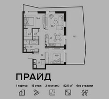 Планировка трехкомнатной(квартира) площадью 82.5 квадратных метров в “ЖК PRIDE (Прайд)”