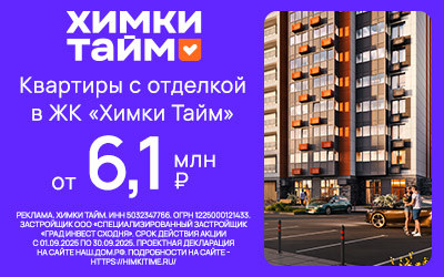 ЖК Химки Тайм