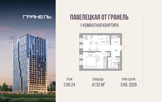 Планировка однокомнатной(квартира) площадью 41.52 квадратных метров в “ЖК Павелецкая от Гранель”