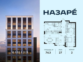 Планировка двухкомнатной(квартира) площадью 74.3 квадратных метров в “ЖК НАЗАРÉ (Мангазея в Богородском)”