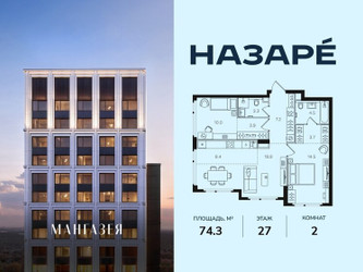 Планировка двухкомнатной(квартира) площадью 74.3 квадратных метров в ЖК “ЖК НАЗАРÉ (Мангазея в Богородском)”