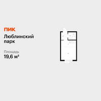 Планировка студии(квартира) площадью 19.6 квадратных метров в “ЖК Люблинский парк”