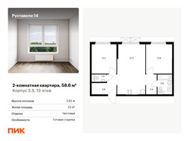 Планировка двухкомнатной(квартира) площадью 58.6 квадратных метров в “ЖК Руставели 14”