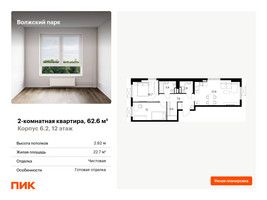 Планировка двухкомнатной(квартира) площадью 62.6 квадратных метров в “ЖК Волжский Парк”