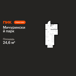 Планировка студии(квартира) площадью 24.6 квадратных метров в ЖК “ЖК Мичуринский Парк”